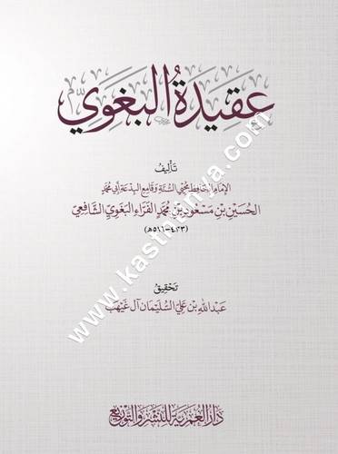عقيدة البغوي | ط دار العمرية 
