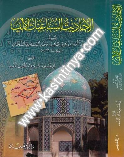 الأحاديث السباعيات الألف - دار المقتبس