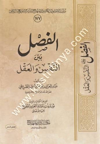 الفصل بين النفس والعقل | الطريفي | مكتبة دار المنهاج