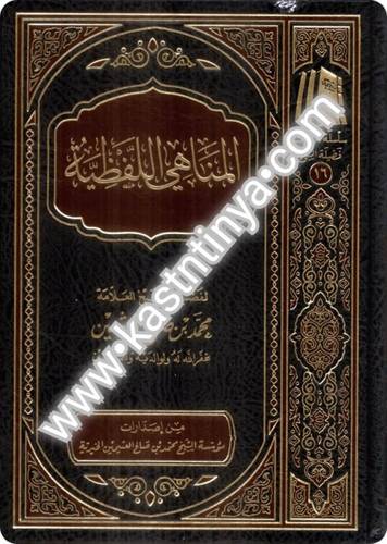 المناهي اللفظية- مؤسسة الشيخ محمد بن صالح العثيمين