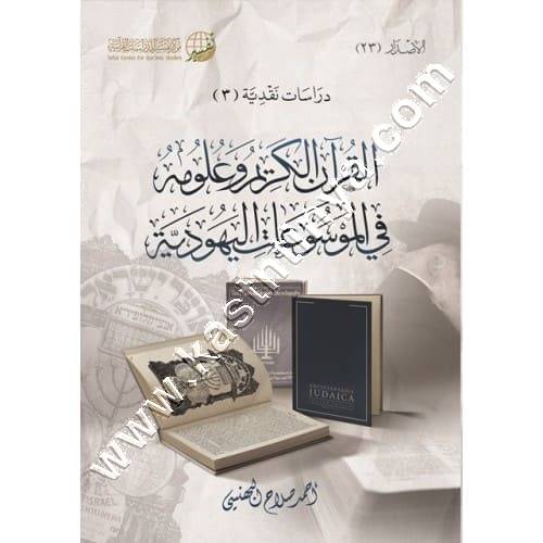القران الكريم و علومه في الموسوعات اليهودية| مركز تفسير للدراسات