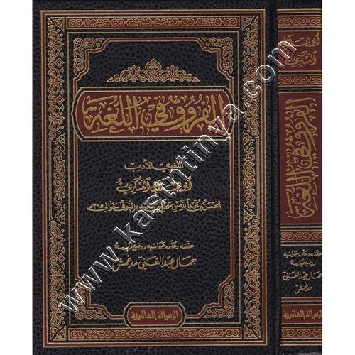 الفروق في اللغة - دار الرسالة العالمية