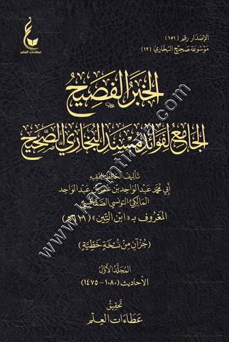 الخبر الفصيح الجامع لفوائد مسند البخاري الصحيح | عطاءات