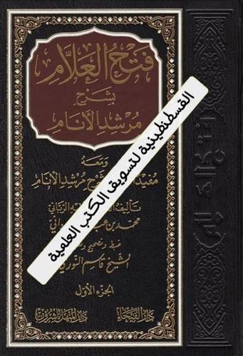 فتح العلام بشرح مرشد الأنام 3 مجلدات - دار الفيحاء