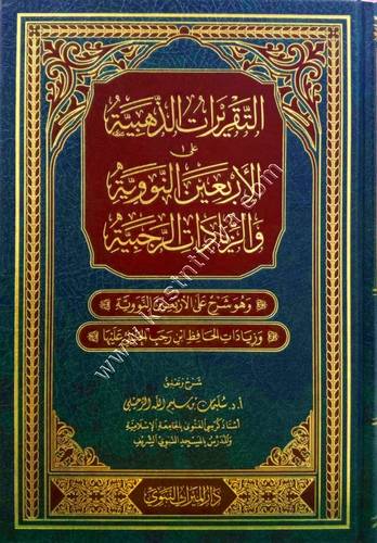 التقريرات الذهبية على الأربعين النووية | الرحيلي | ط دار الميراث النبوي