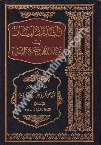 التدبر والبيان في تفسير القرآن بصحيح السنن - المغراوي