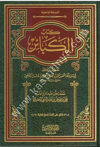 الكبائر | الذهبي | دار الميراث النبوي