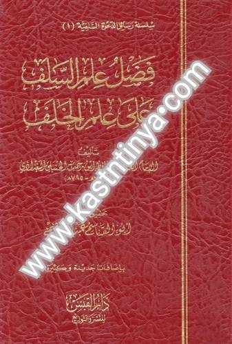 فضل علم السلف على علم الخلف - ابن رجب الحنبلي