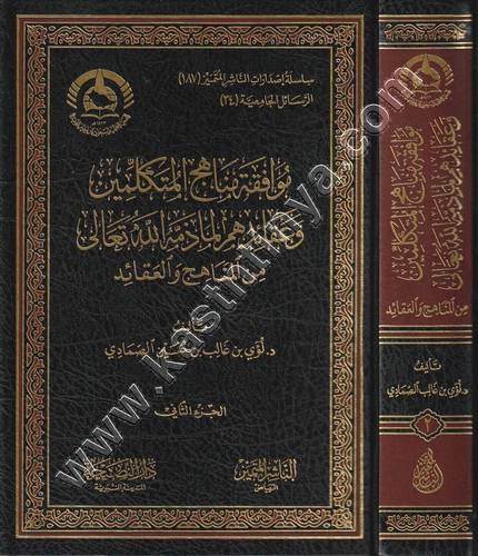 موافقة مناهج المتكلمين في عقائدهم لما ذمه الله تعالى من المناهج والعقائد 1/2 ط الناشر المتميز