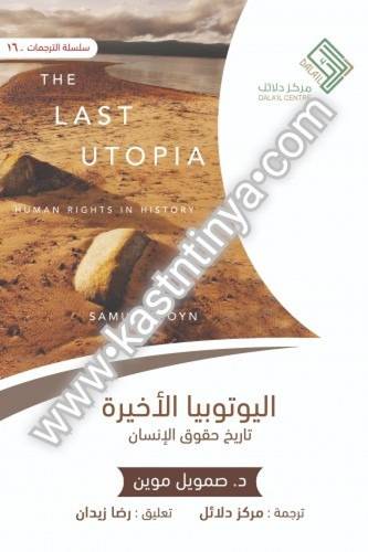 اليوتيوبيا الأخيرة - مركز دلائل