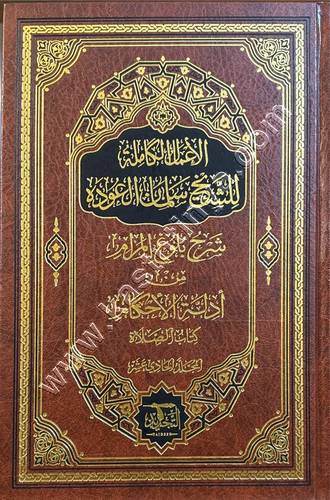الأعمال الكاملة للشيخ سلمان العودة 1/31 | ط دار التجديد