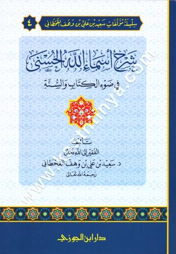 شرح أسماء الله الحسنى في ضوء الكتاب والسنة | سعيد بن وهف القحطاني | ط دار ابن الجوزي