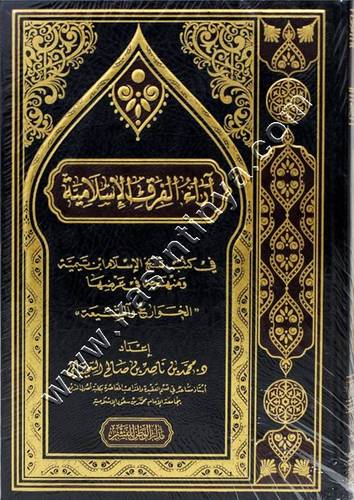 كتاب آراء الفرق الإسلامية في كتب شيخ الإسلام إبن تيمية و منهجه في عرضها ''الخوارج و الشيعة '' | ط مدار الوطن