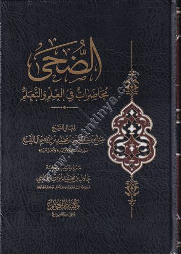 الضحى محاضرات في العلم والتعلم | صالح ال الشيخ | ط دار الحجاز