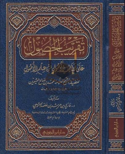 تقريب المحصول - دار ابن الجوزي