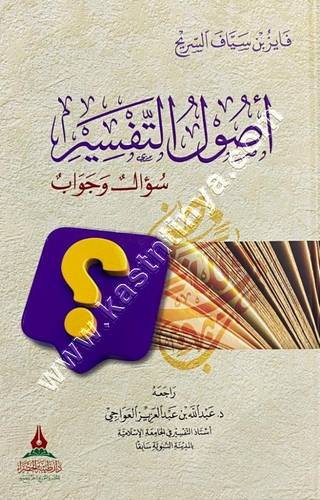 أصول التفسير سؤال وجواب | فايز السريح | ط دار طيبة الخضراء