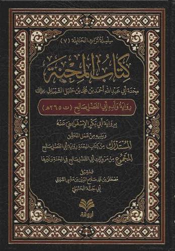 كتاب المحنة (محنة الإمام أحمد بن حنبل) رواية أبي الفضل - أروقة