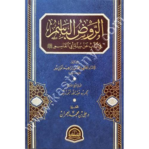 الروض الباسم في الذب عن سنة أبي القاسم صلى الله عليه وسلم | ط دار الحضارة