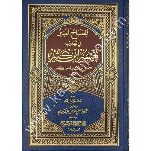 المصباح المنير في تهذيب تفسير ابن كثير | المباركفوري | ط دار السلام
