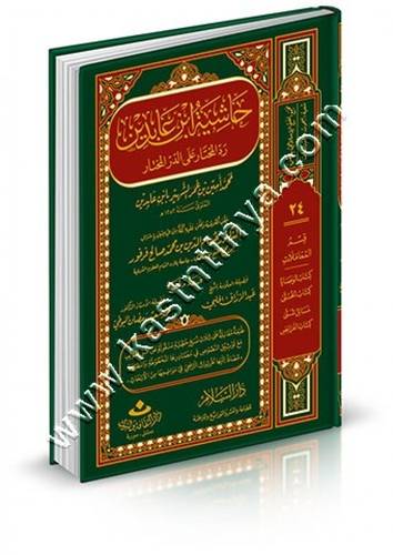 حاشية ابن عابدين | ط دار السلام