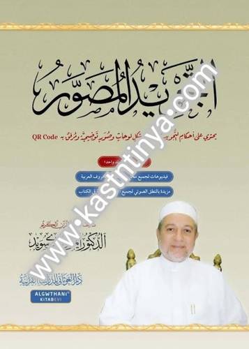 التجويد المصور أيمن رشدي سويد 20×28 دار الغوثاني