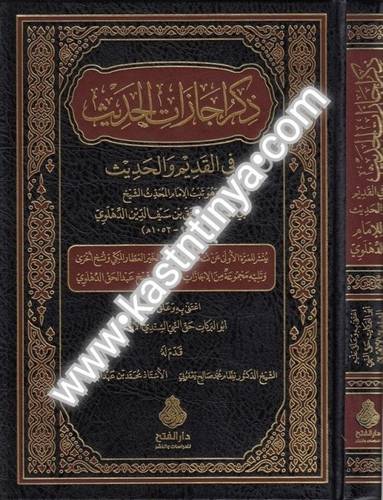 ذكر إجازات الحديث - دار الحديث