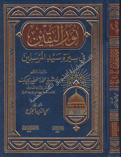 نور اليقين - دار الفيحاء