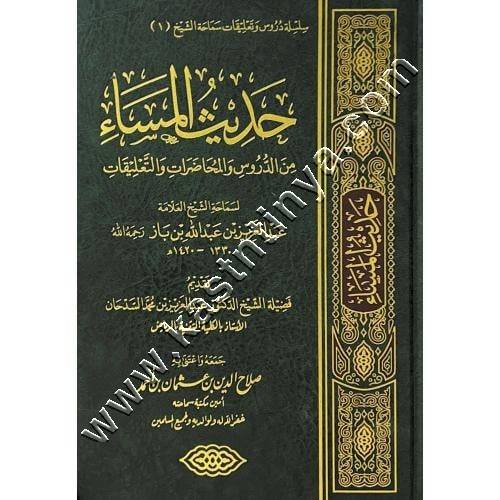 حديث المساء من الدروس والمحاضرات والتعليقات | ابن باز | | دار التوحيد