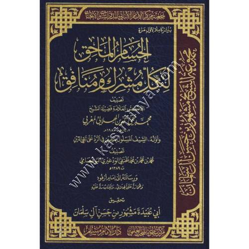 الحسام الماحق لكل مشرك ومنافق | محمد تقي الدين الهلالي المغربي | دار الإمام مسلم