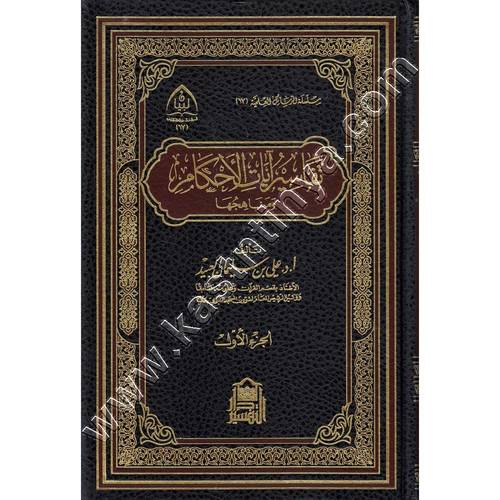 تفاسير آيات الأحكام ومناهجها 1/2 | ط دار التفسير 