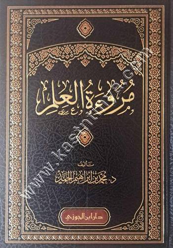 مروءة العلم | دار ابن الجوزي