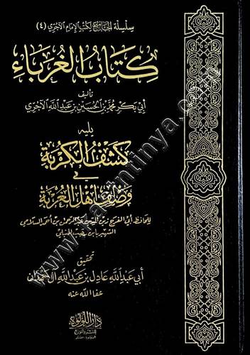 كتاب الغرباء | ت عادل آل حمدان | ط دار اللؤلؤة المصرية