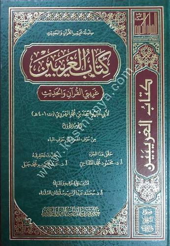 الغريبين | غريبي القرآن والحديث | ط جائزة دبي