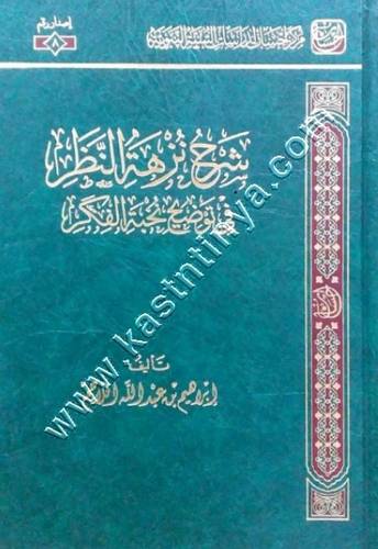 شرح نزهة النظر | إبراهيم اللاحم | مركز إحسان للدراسات
