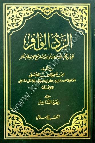 الرد الوافر على من زعم بأن من سمى ابن تيمية بشيخ الإسلام.. كافر | ط المكتب الإسلامي