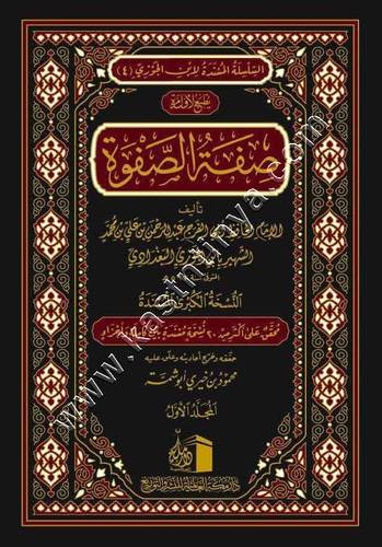 صفة الصفوة | ابن الجوزي | دار مكة