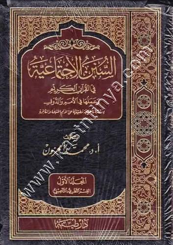 السنن الاجتماعية في القرآن الكريم وعملها في الأمم والدول | ط دار طيبة