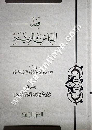 فقه اللباس والزينة | ط مؤسسة الدرر السنية