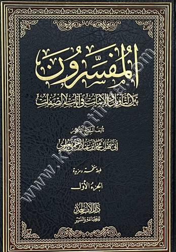 المفسرون بين التأويل والإثبات في آيات الصفات 1/6 | ط. دار الأماجد