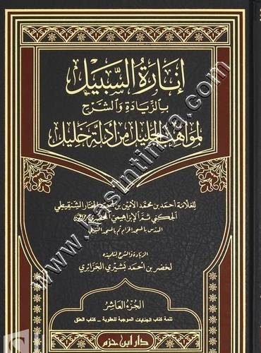 إنارة السبيل بالزيادة والشرح لمواهب الجليل من أدلة خليل  | ط دار ابن حزم