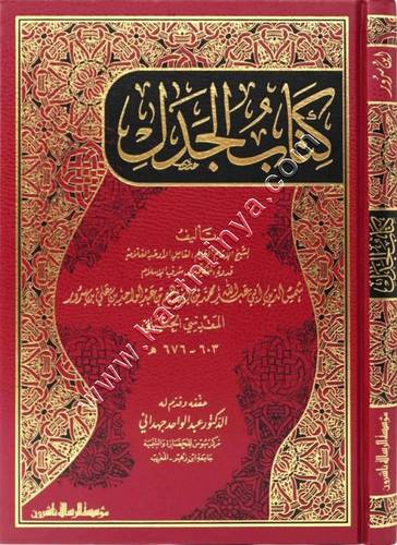 كتاب الجدل للمقدسي | ط مؤسسة الرسالة ناشرون