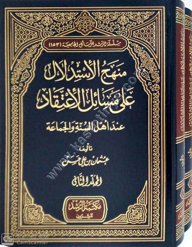 منهج الاستدلال على مسائل الاعتقاد | ط مكتبة الرشد