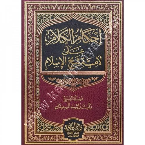 احكام الكلام على لامية شيخ الإسلام | وليد السعيدان | ط دار اللؤلؤة