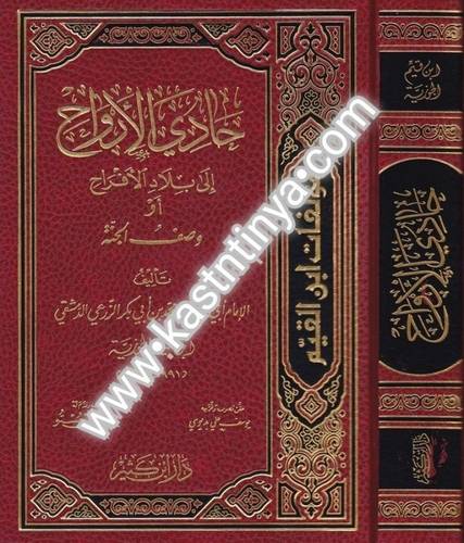 حادي الأرواح ابن القيم - دار ابن كثير