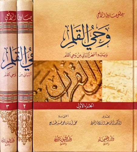 وحي القلم 3 مجلدات- الرافعي - دار الفيحاء