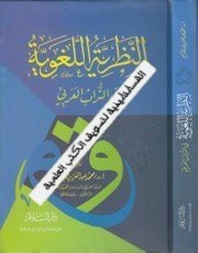 النظرية اللغوية - دار السلام