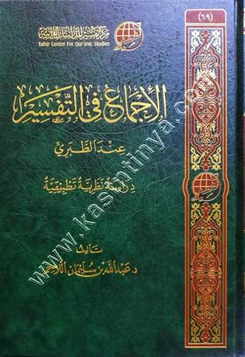 الإجماع في التفسير عند الطبري | ط مركز تفسير