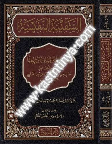 السفينة النفيسة - دار اللباب