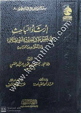 ارشاد الباحث | ط جمعية دار البر