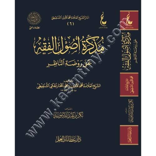 مذكرة أصول الفقه | الشنقيطي | دار عطاءات العلم